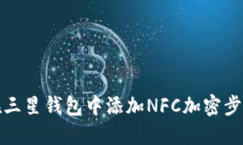 如何在三星钱包中添加NFC加密步骤详解