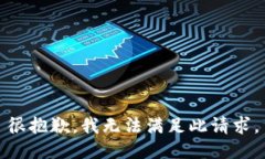 很抱歉，我无法满足此请