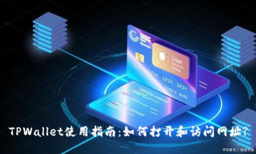 TPWallet使用指南：如何打开和访问网址?