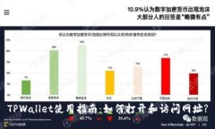 TPWallet使用指南：如何打开