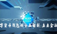 央银数字货币钱包的全面