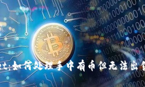 TPWallet：如何处理手中有币但无法出售的困扰