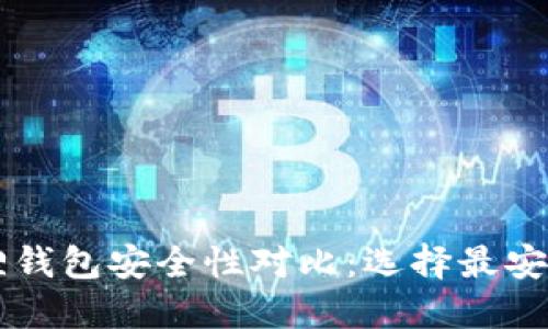 TPWallet与小狐狸钱包安全性对比：选择最安全的数字资产钱包