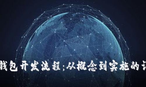 区块链钱包开发流程：从概念到实施的详细指南