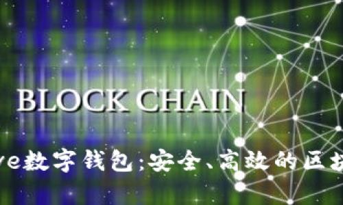 全面了解Arweave数字钱包：安全、高效的区块链存储解决方案