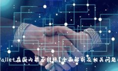 TPWallet在国内能否转账？全