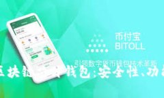 如何选择和使用区块链芯