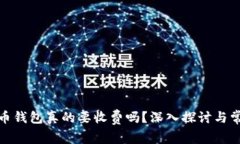 数字货币钱包真的要收费