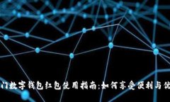 厦门数字钱包红包使用指