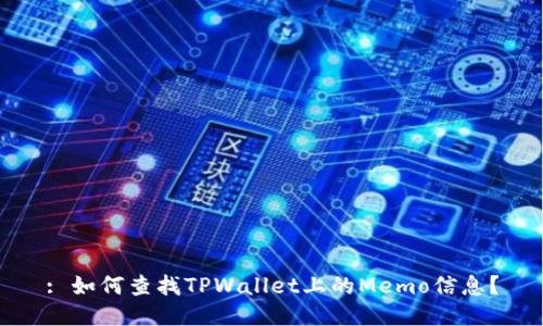 : 如何查找TPWallet上的Memo信息？