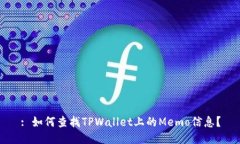 : 如何查找TPWallet上的Mem
