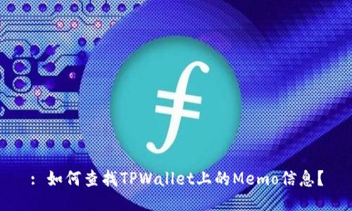 : 如何查找TPWallet上的Memo信息？