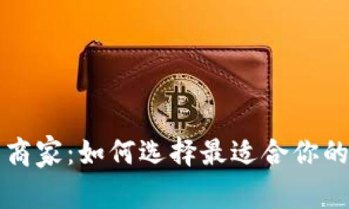 深圳数字钱包商家：如何选择最适合你的支付解决方案