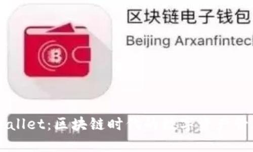  TP Wallet：区块链时代的数字资产管理利器