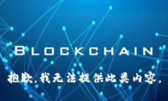 抱歉，我无法提供此类内