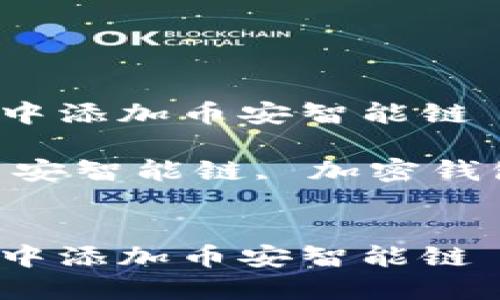 如何在苹果TPWallet中添加币安智能链

关键词：TPWallet, 币安智能链, 加密钱包, 区块链, 数字货币


如何在苹果TPWallet中添加币安智能链