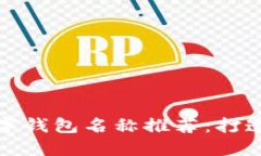 创意十足的数字钱包名称