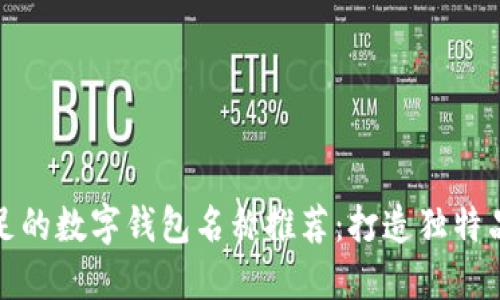 创意十足的数字钱包名称推荐：打造独特品牌形象