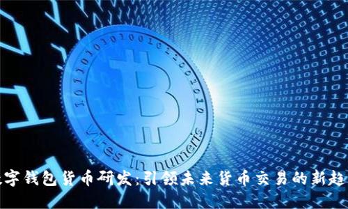 数字钱包货币研发：引领未来货币交易的新趋势