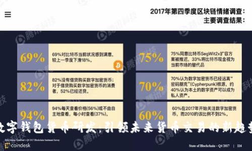 数字钱包货币研发：引领未来货币交易的新趋势