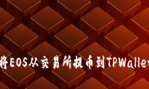 : 如何轻松将EOS从交易所提币到TPWallet的详细指南