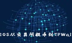 : 如何轻松将EOS从交易所提