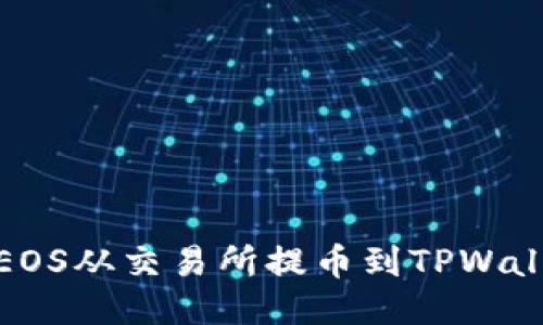 : 如何轻松将EOS从交易所提币到TPWallet的详细指南