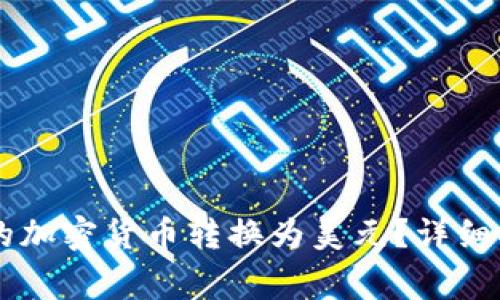 如何将TPWallet中的加密货币转换为美元？详细指南与常见问题解答