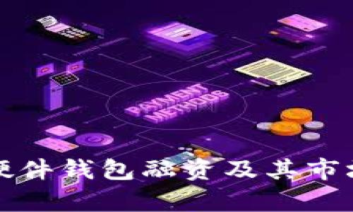 数字货币硬件钱包融资及其市场前景分析