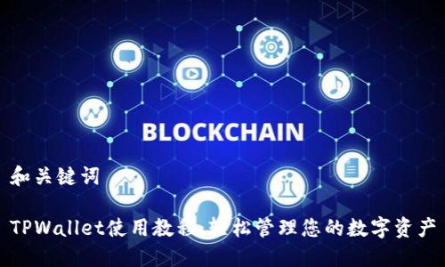 和关键词

TPWallet使用教程：轻松管理您的数字资产
