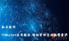 和关键词TPWallet使用教程：