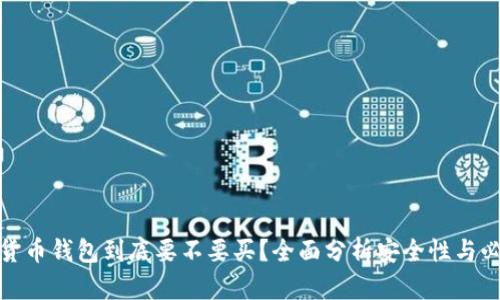 数字货币钱包到底要不要买？全面分析安全性与必要性