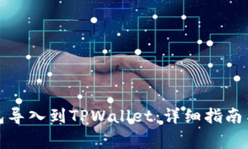 如何将其他钱包导入到TPWallet：详细指南与常见问题解答