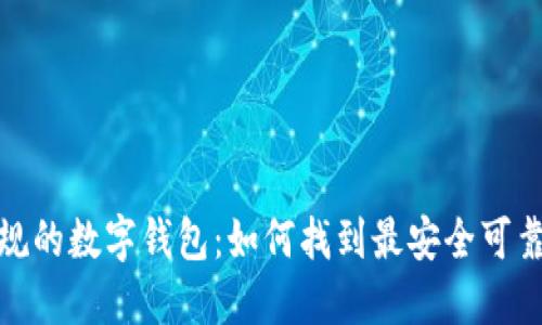 选择正规的数字钱包：如何找到最安全可靠的选项