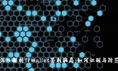 深入解析TPWallet套利骗局：