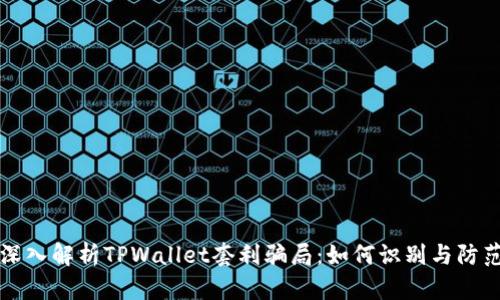 深入解析TPWallet套利骗局：如何识别与防范