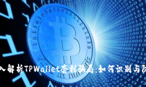深入解析TPWallet套利骗局：如何识别与防范