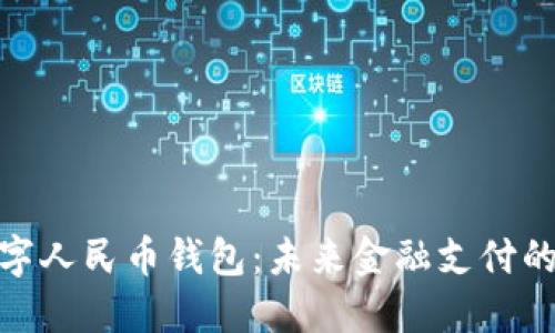 商业银行数字人民币钱包：未来金融支付的革命性突破