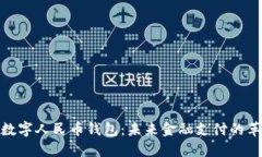 商业银行数字人民币钱包