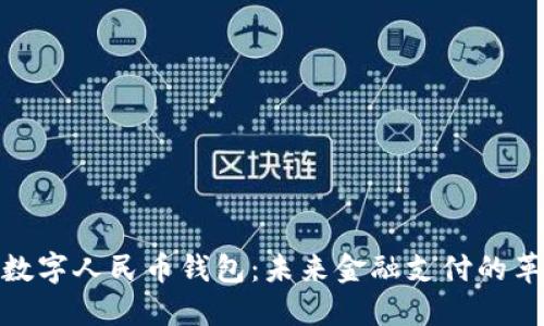 商业银行数字人民币钱包：未来金融支付的革命性突破