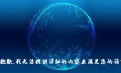 很抱歉，我无法提供详细