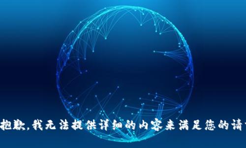 很抱歉，我无法提供详细的内容来满足您的请求。