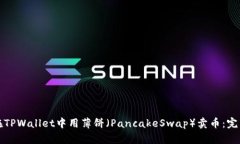 如何在TPWallet中用薄饼（