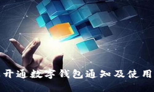 企业开通数字钱包通知及使用指南