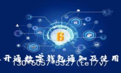 企业开通数字钱包通知及