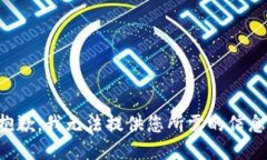 抱歉，我无法提供您所需