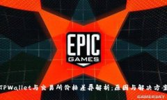 TPWallet与交易所价格差异解