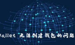 解决 TPWallet 无法创建钱包