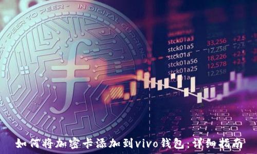   
如何将加密卡添加到vivo钱包：详细指南
