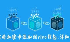   如何将加密卡添加到vi